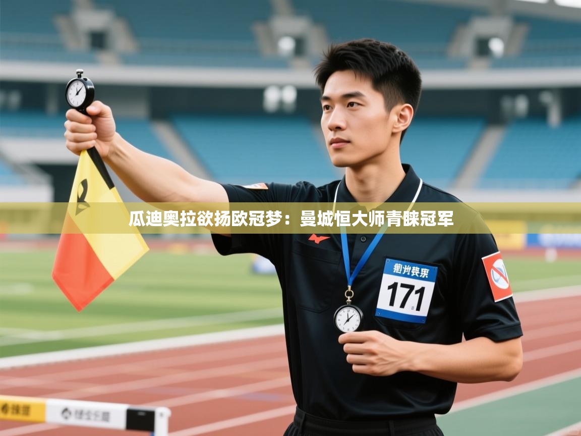 瓜迪奥拉欲扬欧冠梦：曼城恒大师青睐冠军