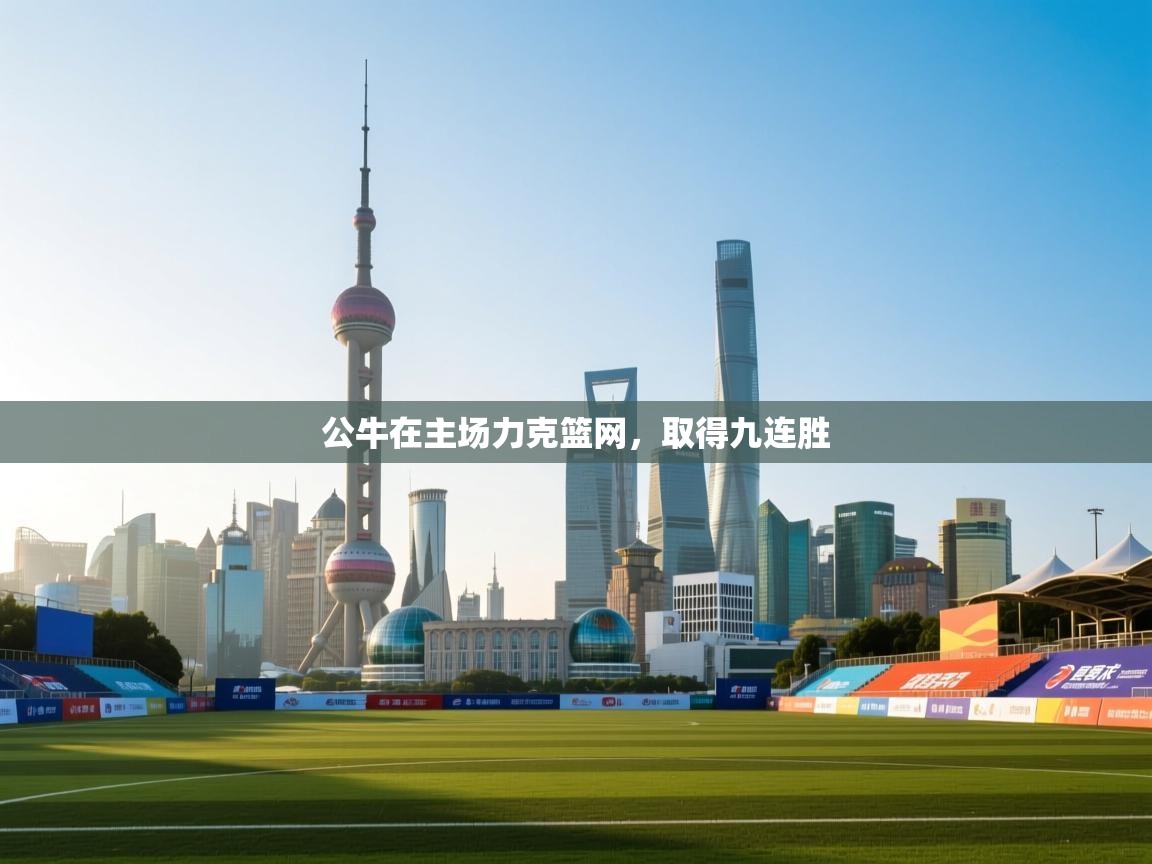 公牛在主场力克篮网，取得九连胜