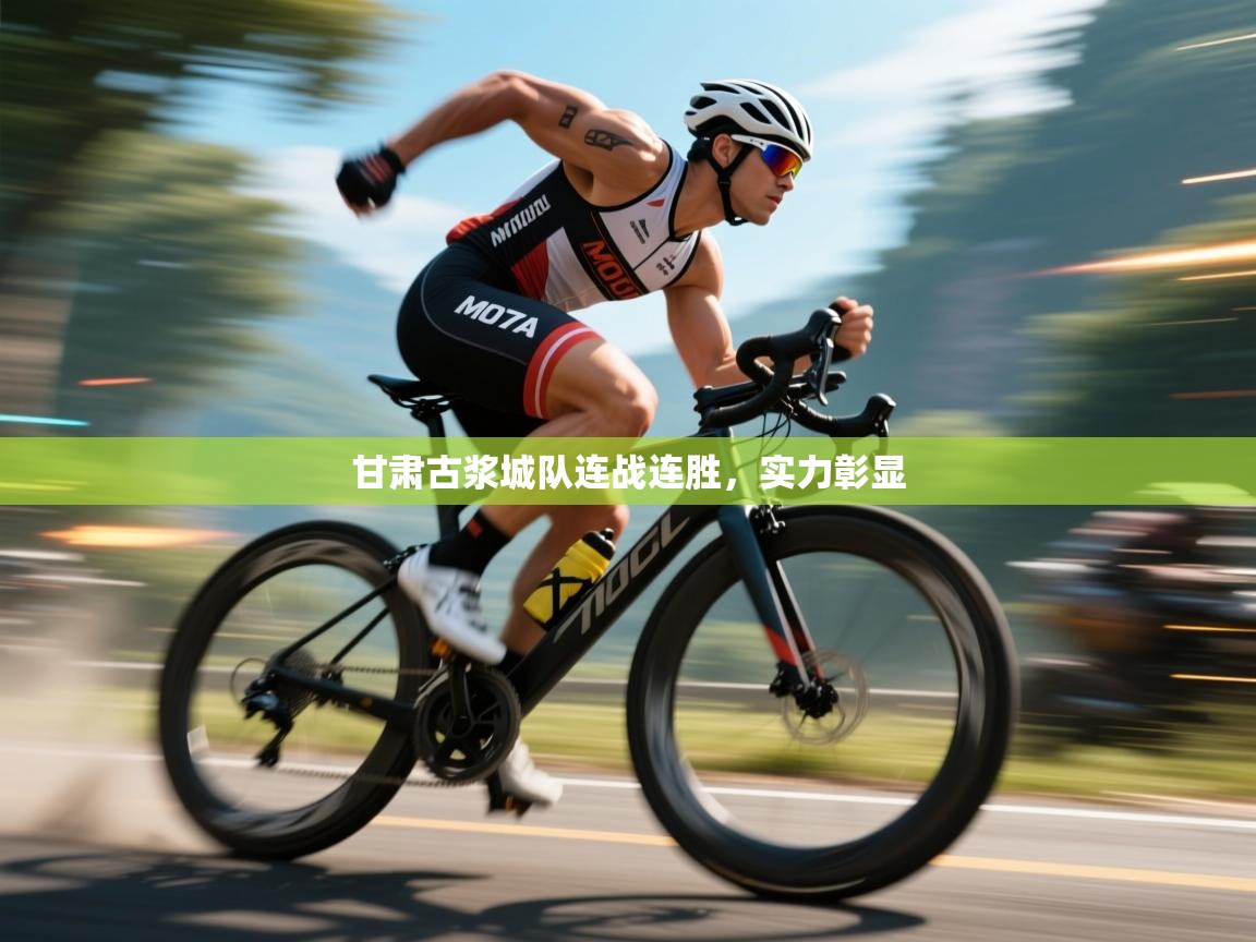 甘肃古浆城队连战连胜,实力彰显