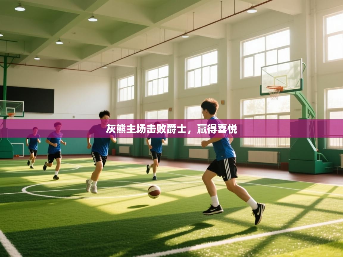 灰熊主场击败爵士,赢得喜悦