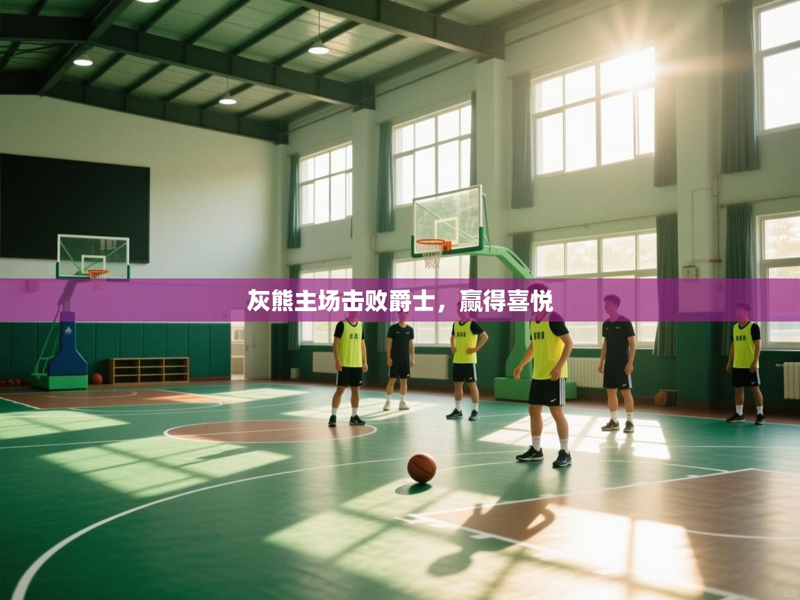 灰熊主场击败爵士,赢得喜悦 第2张