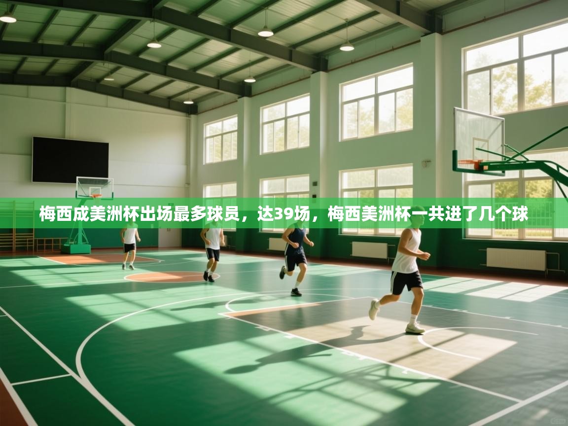 梅西成美洲杯出场最多球员,达39场,梅西美洲杯一共进了几个球 第1张