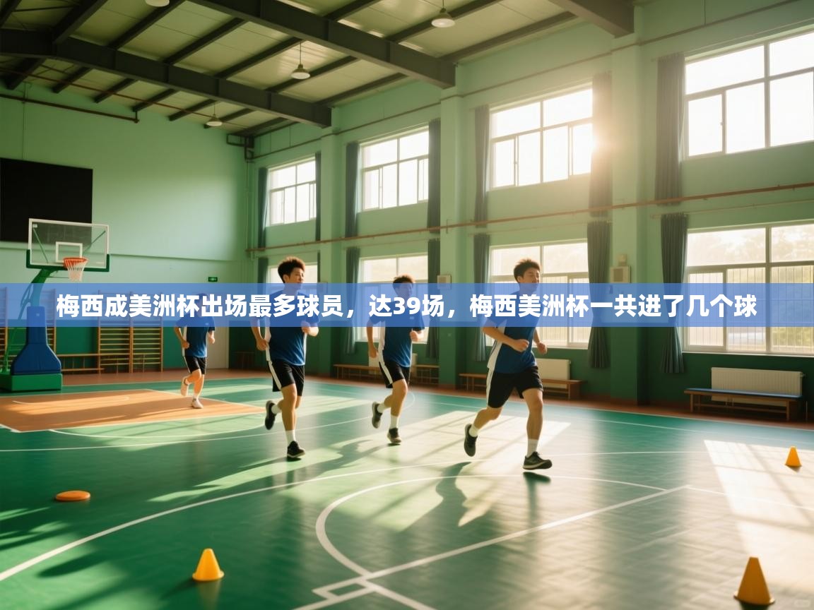 梅西成美洲杯出场最多球员,达39场,梅西美洲杯一共进了几个球 第2张