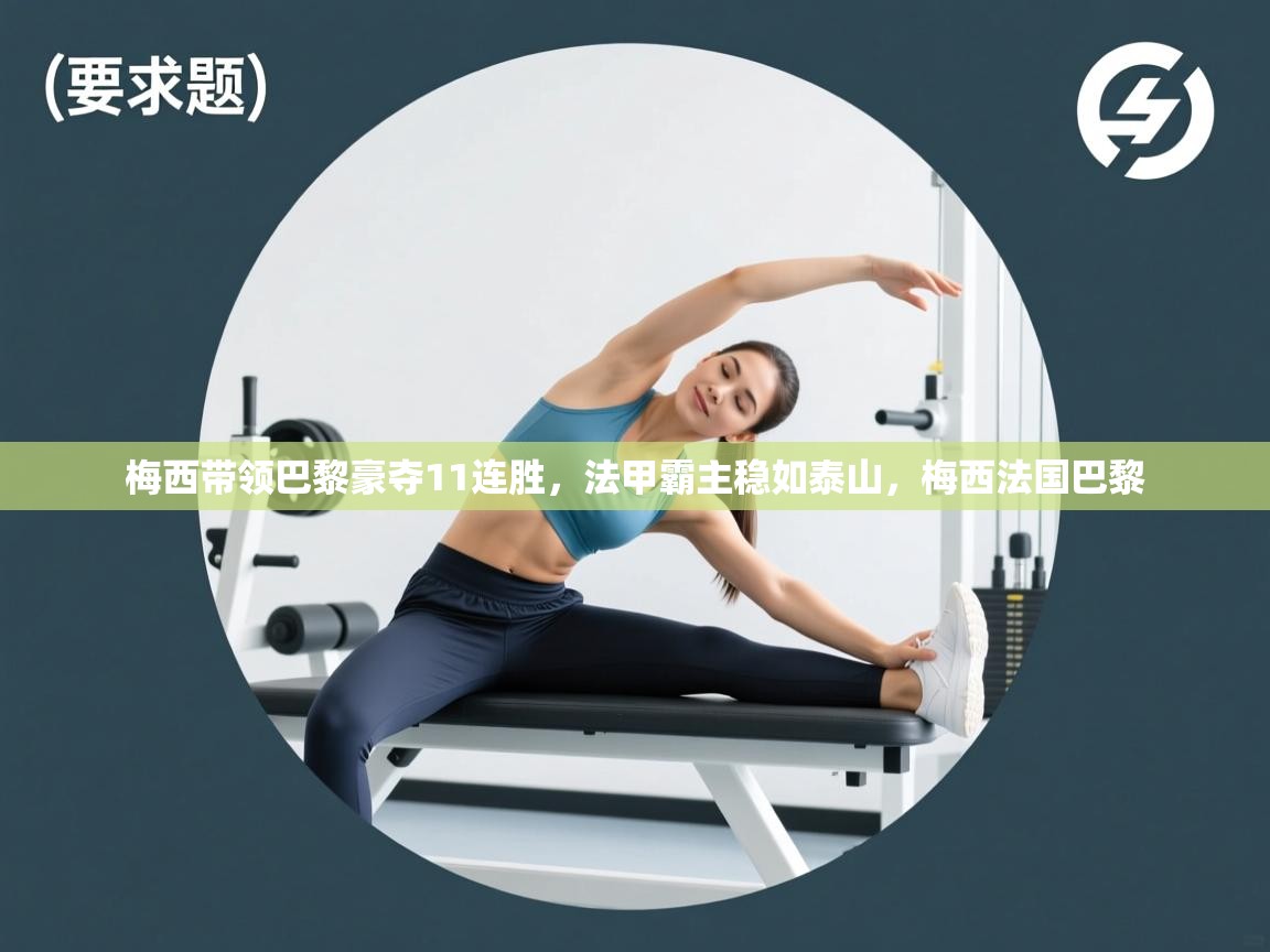 梅西带领巴黎豪夺11连胜，法甲霸主稳如泰山，梅西法国巴黎  第1张