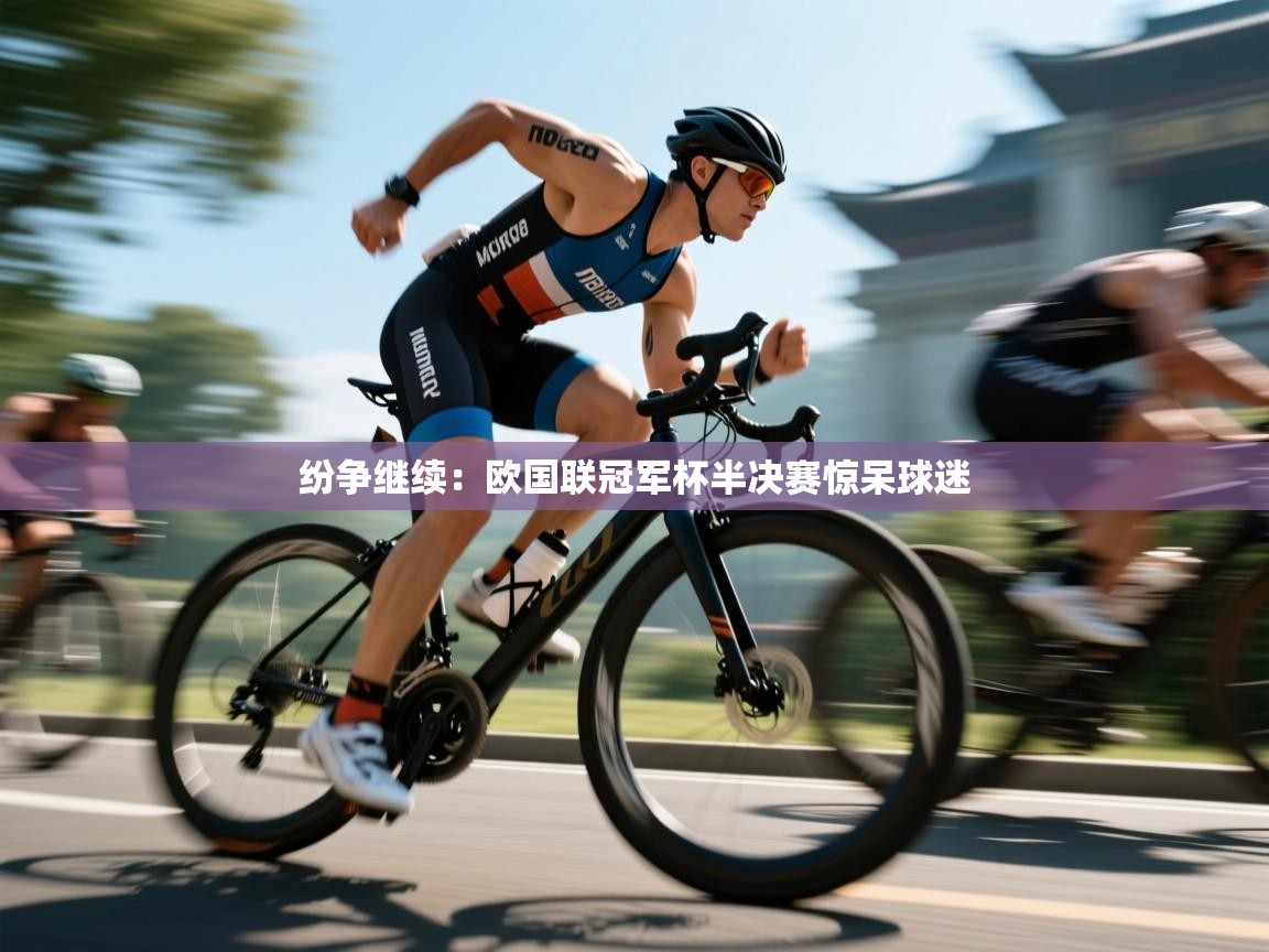 纷争继续：欧国联冠军杯半决赛惊呆球迷  第1张