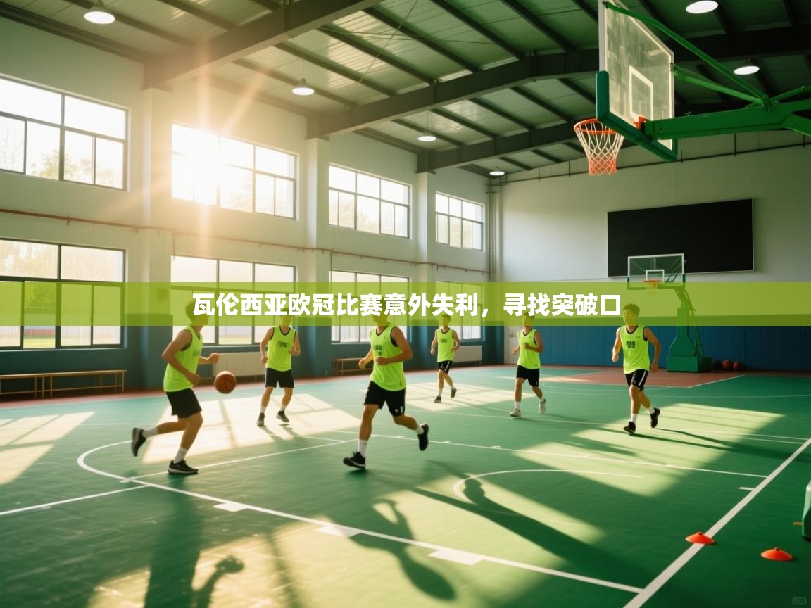 瓦伦西亚欧冠比赛意外失利，寻找突破口  第1张