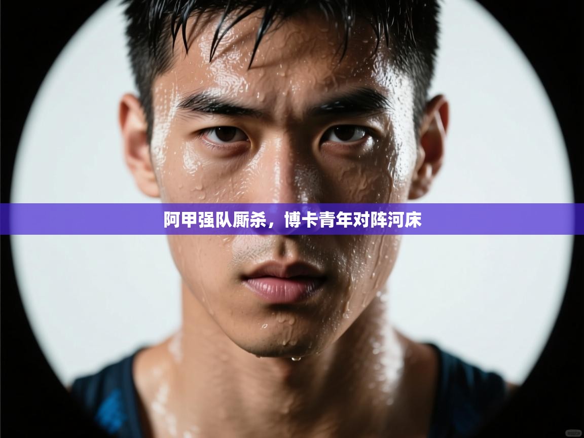 阿甲强队厮杀,博卡青年对阵河床