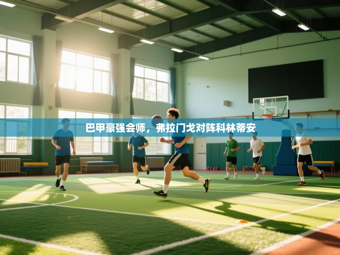 巴甲豪强会师,弗拉门戈对阵科林蒂安