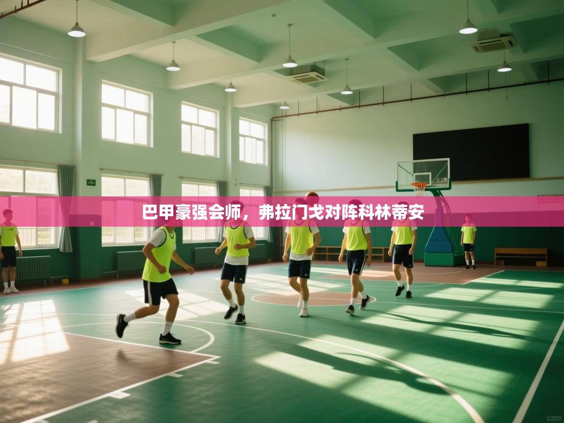 巴甲豪强会师,弗拉门戈对阵科林蒂安 第2张