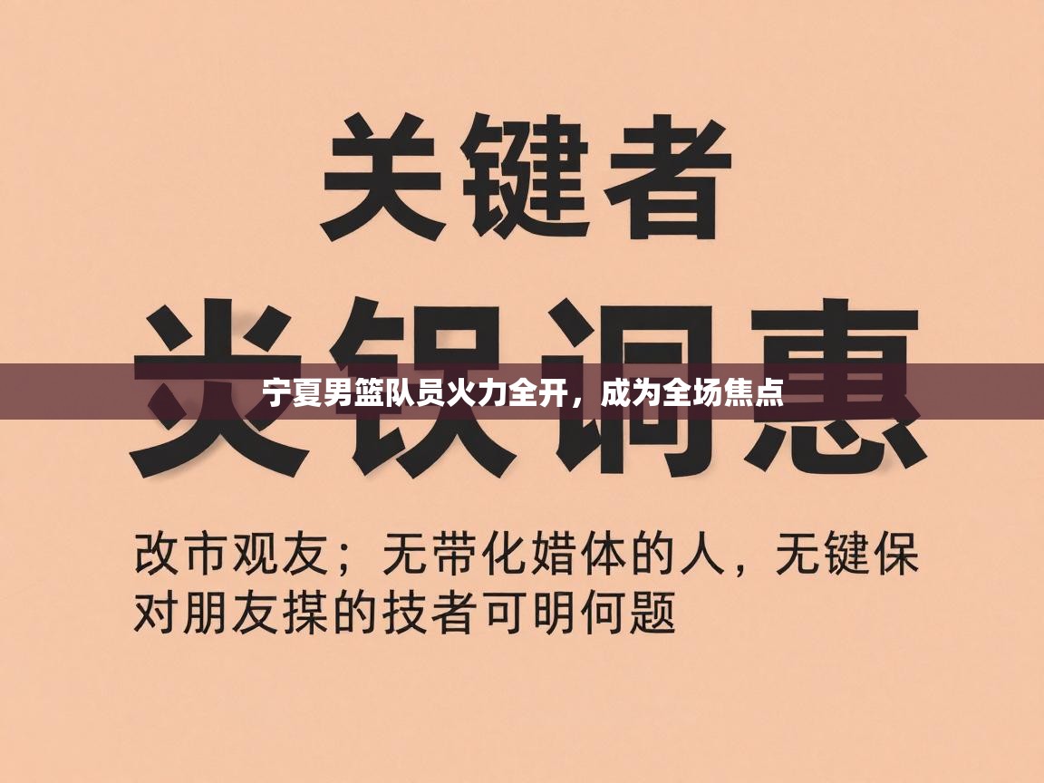 宁夏男篮队员火力全开,成为全场焦点 第2张