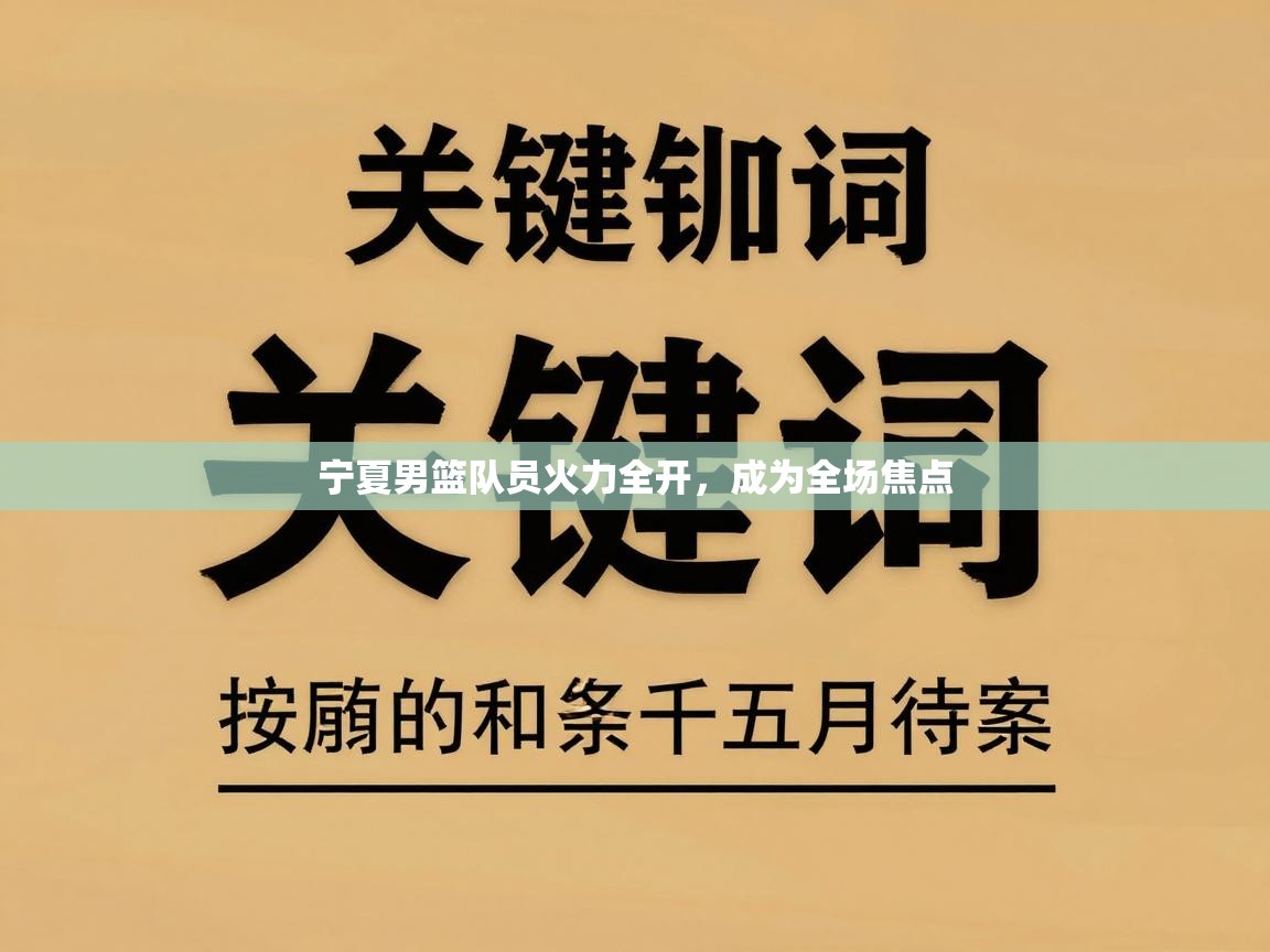 宁夏男篮队员火力全开,成为全场焦点 第1张