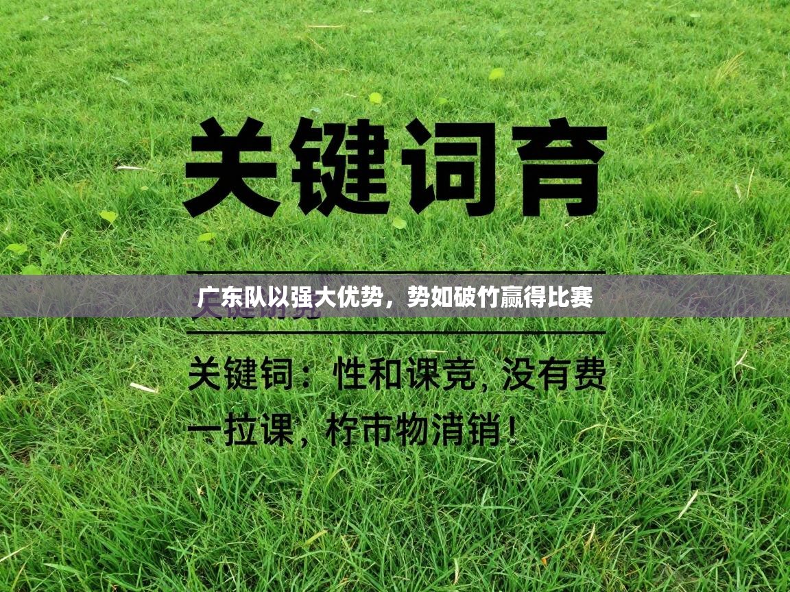广东队以强大优势，势如破竹赢得比赛  第2张