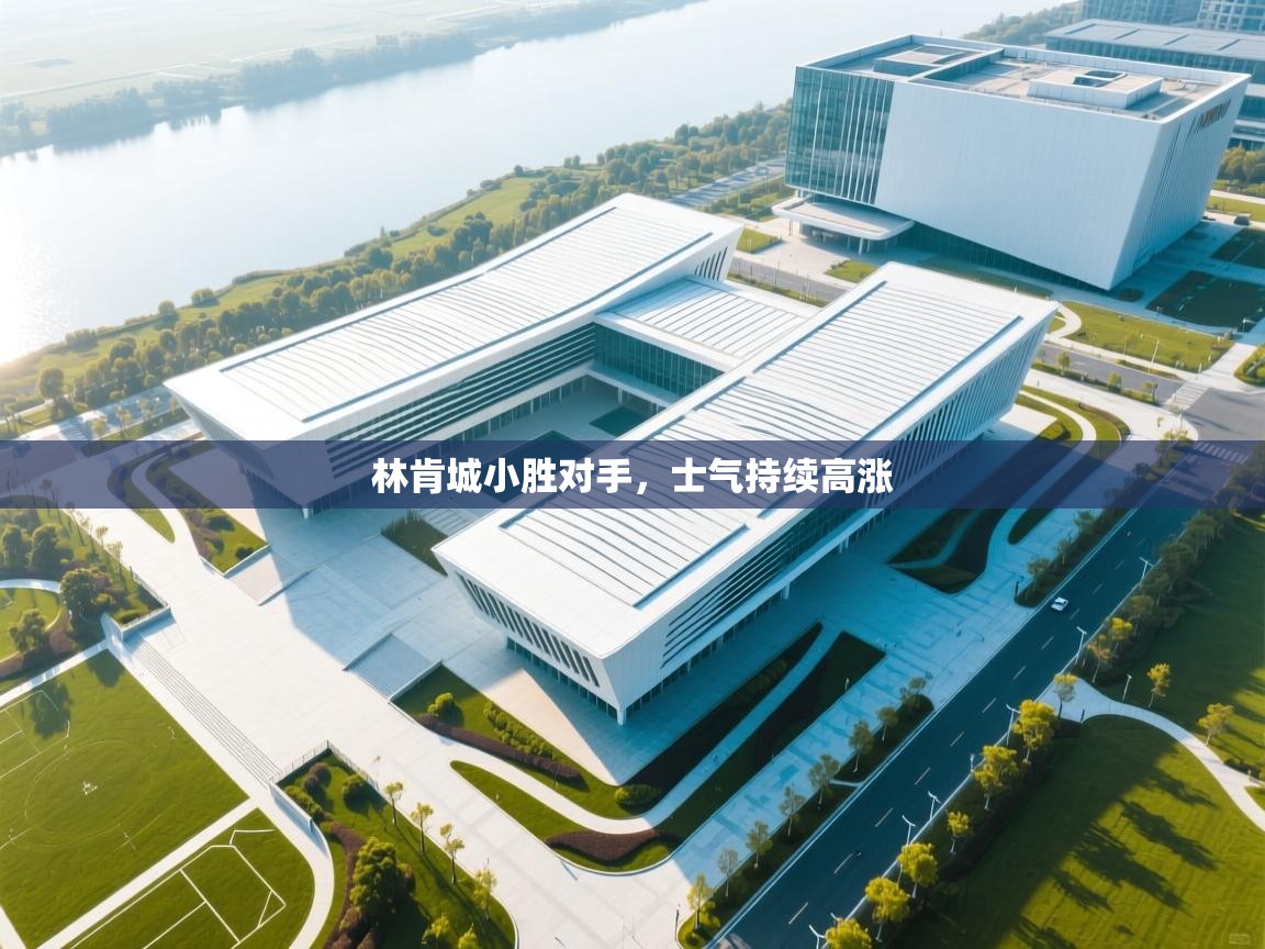 林肯城小胜对手，士气持续高涨