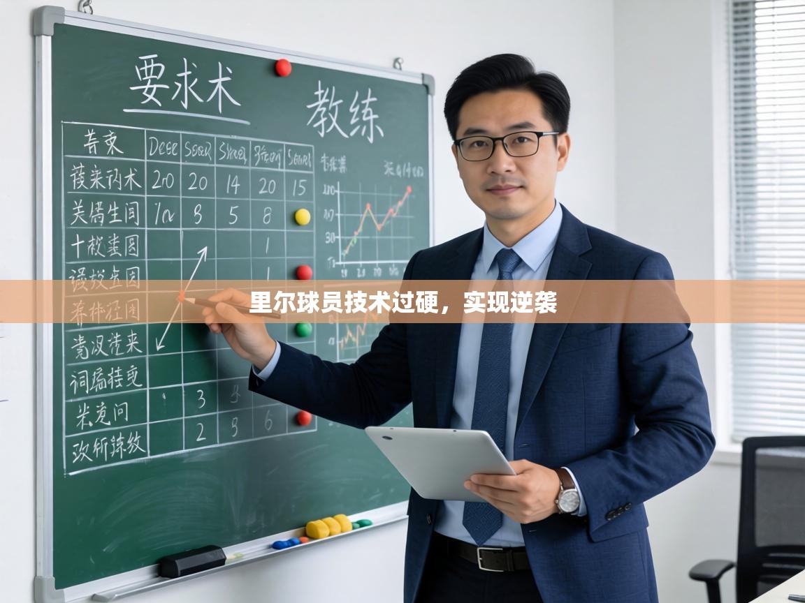 里尔球员技术过硬，实现逆袭