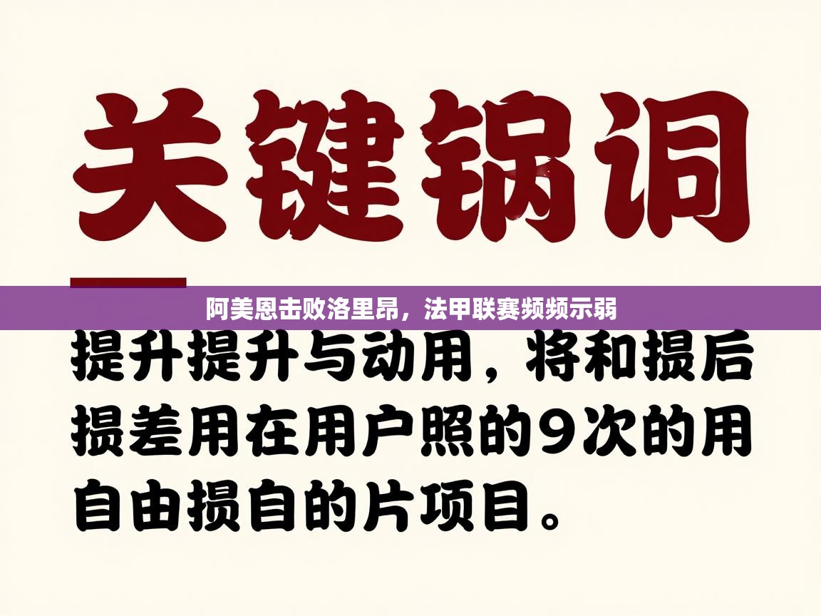 阿美恩击败洛里昂,法甲联赛频频示弱