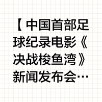 《决战梭鱼湾》7月4日全国上映，中国首部足球纪录电影展现大连精神(决战梭鱼湾上映时间)