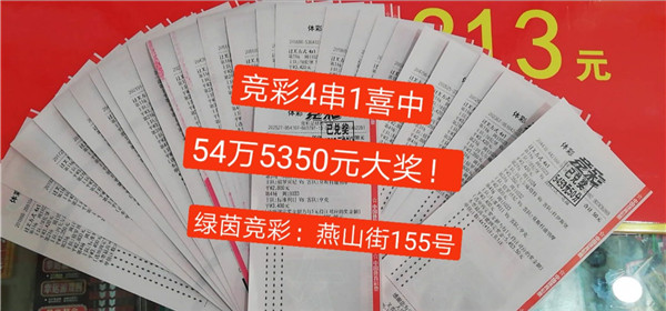 神!彩民224元中竞彩1.1万擒巴黎55倍比分-票(竞彩比分6串1中了45亿)