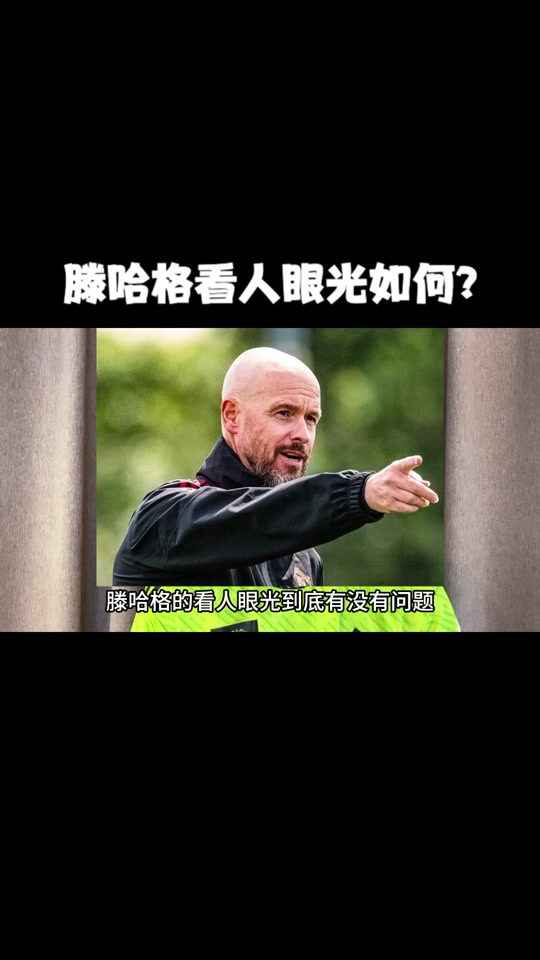 滕哈格：曾经两次签下了安东尼他就像是我的儿子一样的简单介绍