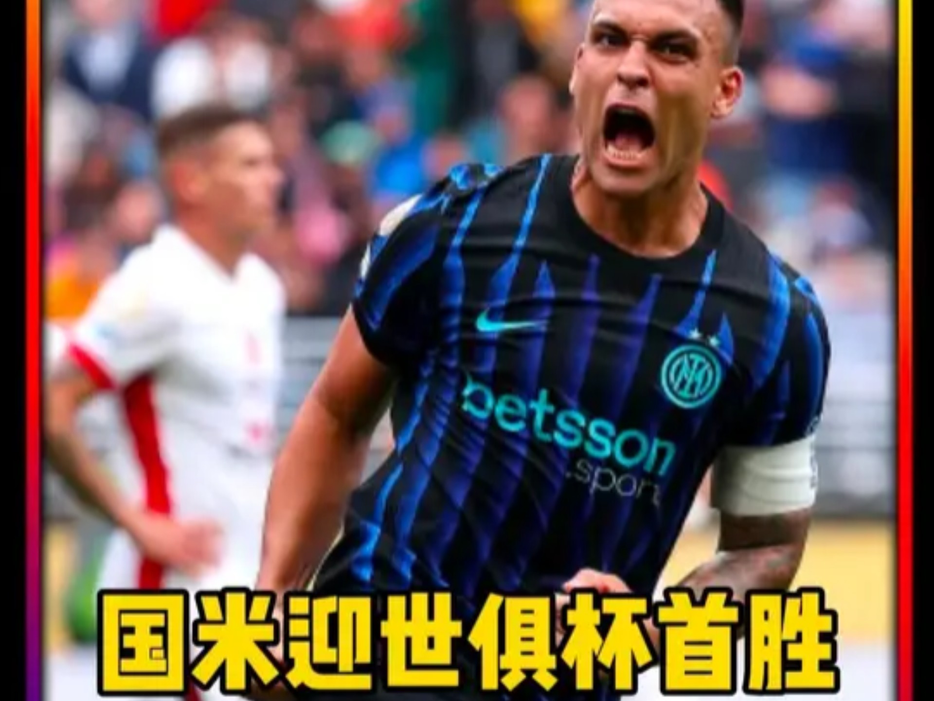 九游体育-世俱杯-卡尔博尼92分钟绝杀国米2-1送浦和红钻出局(国米世俱杯出局原因)