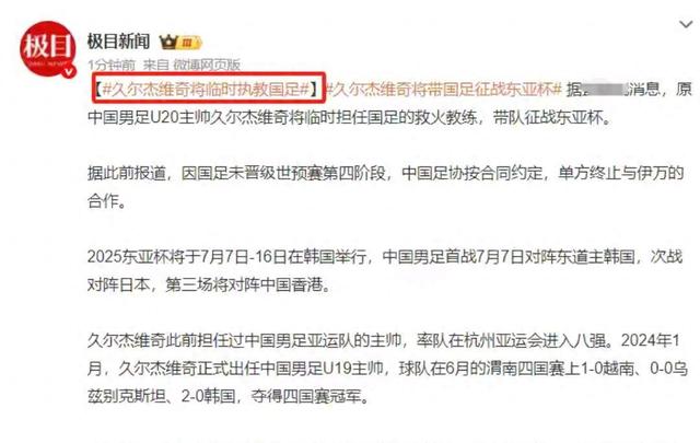 包含国足赢球仅1天！足协紧急叫停，久尔杰维奇将下课，去向曝光的词条