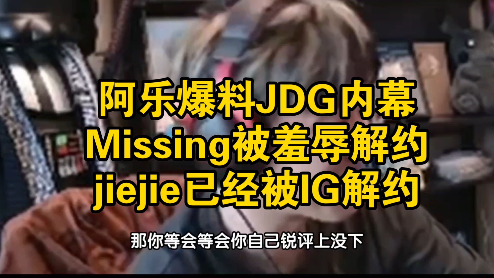 九游体育-包含LPL“最菜辅助”口碑逆袭！骇客直播爆料：Missing即将重回JDG的词条